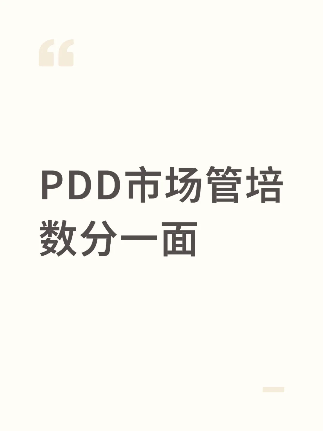 PDD市场管培(数分)一面20min