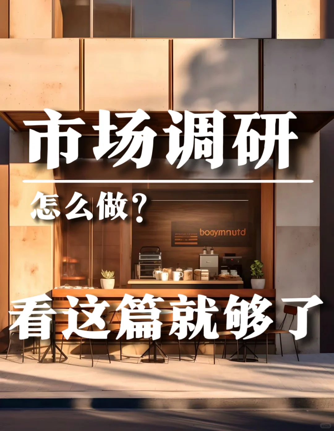 市场调研怎么做？看这篇就够了！