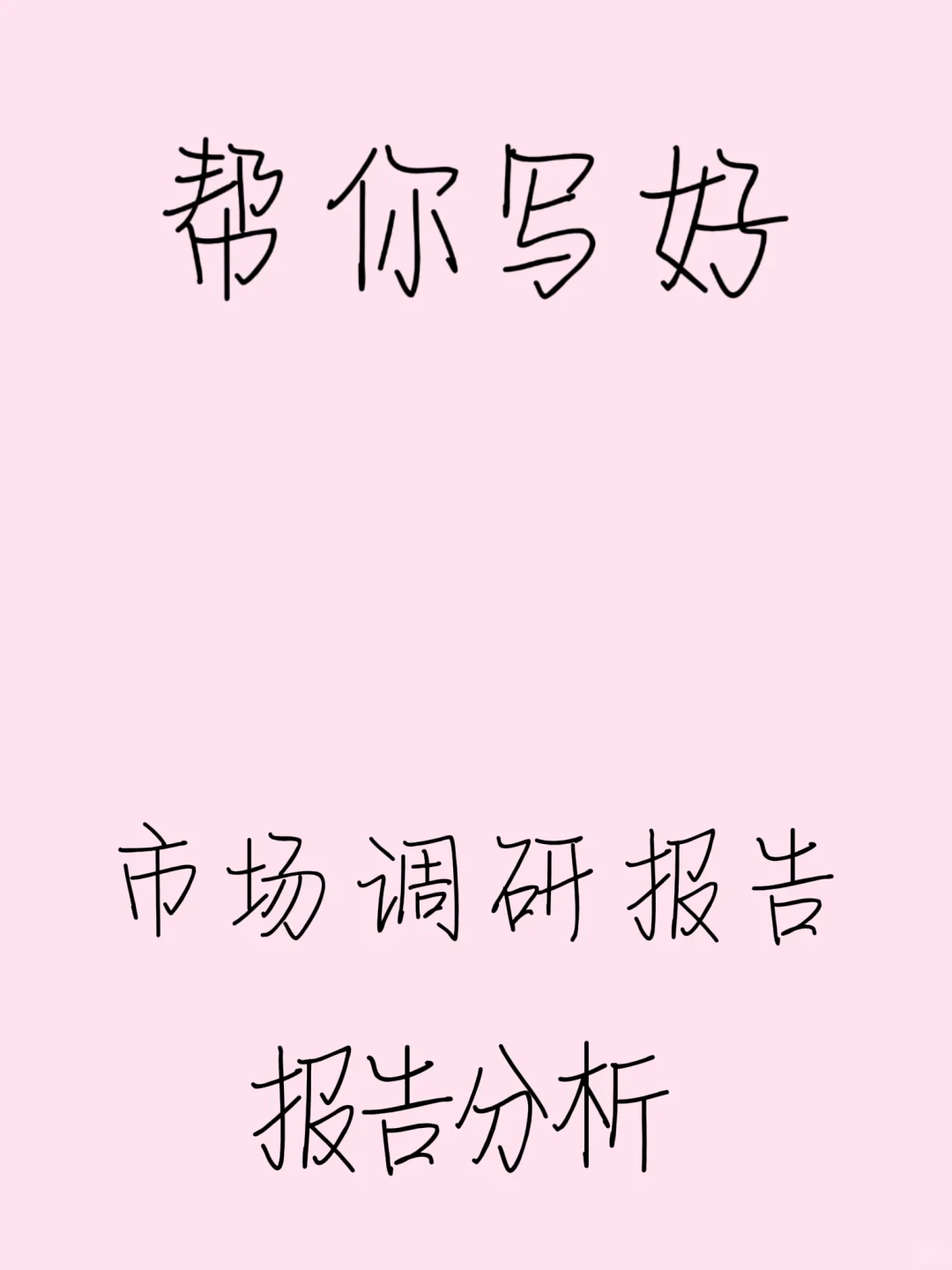 调研报告✔调研分析这样✍🏻被夸麻了🌹