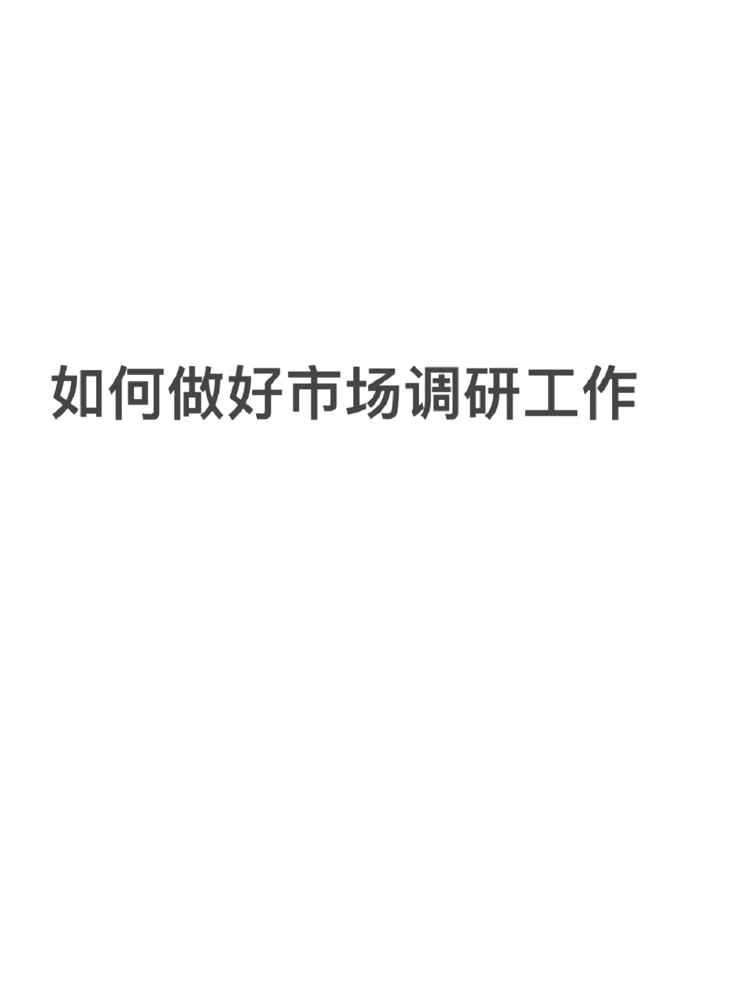 如何做好市场调研功勋