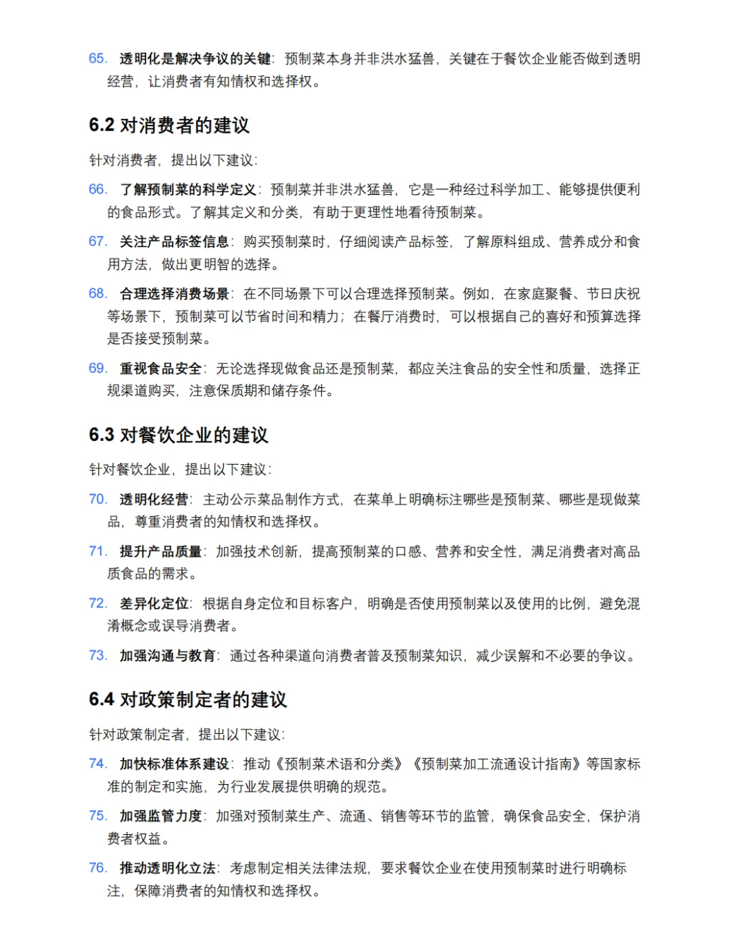 预制菜深入研究报告
