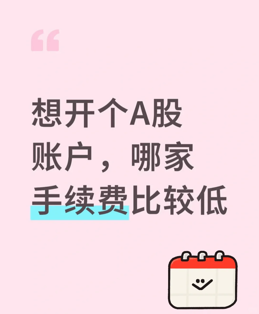 想开个A股账户，哪家手续费比较低？