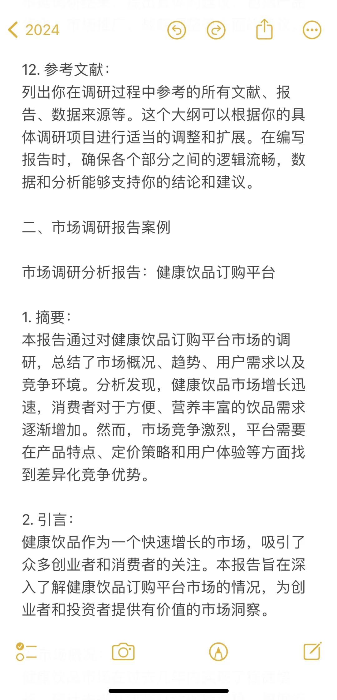 市场调研报告模板分享