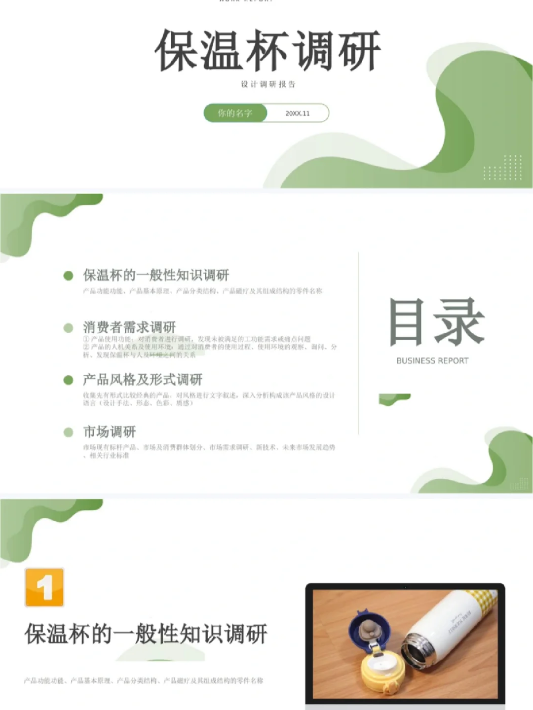 保温杯调研PPT，产品设计调研