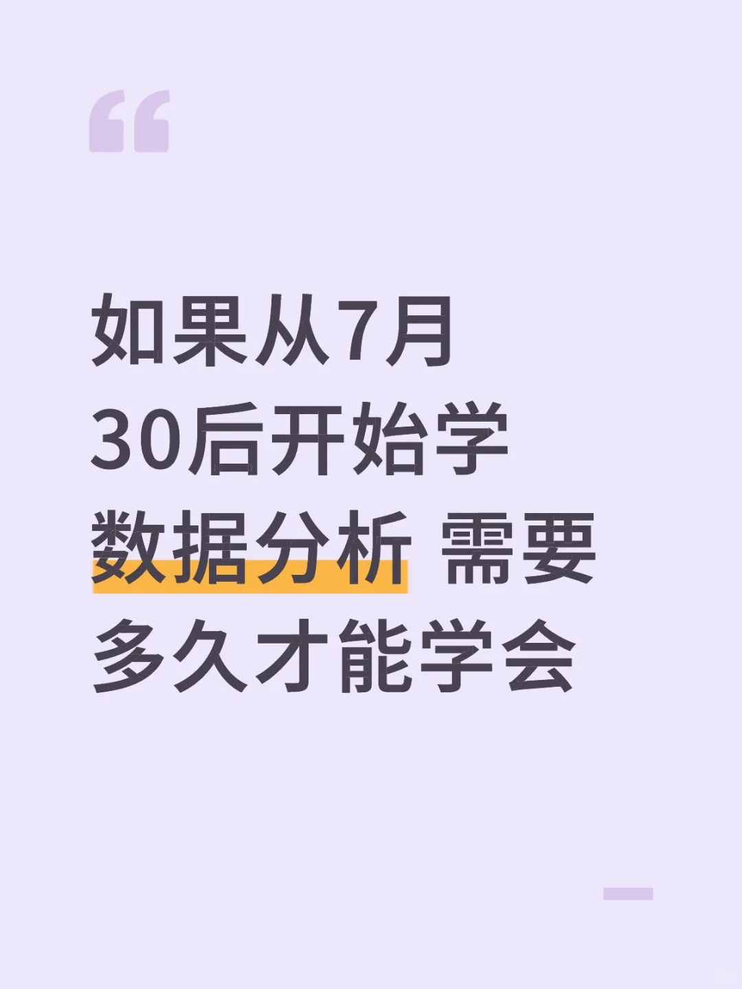 如果从7月30后开始学数据分析 需要多久才能