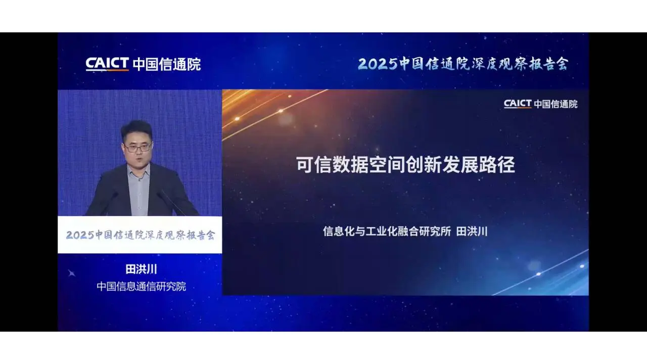 可信数据空间创新发展路径2025