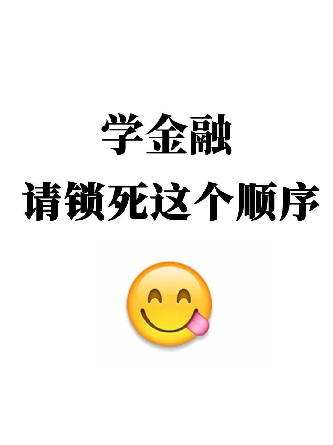 学金融:请锁死这个学习顺序❗❗❗