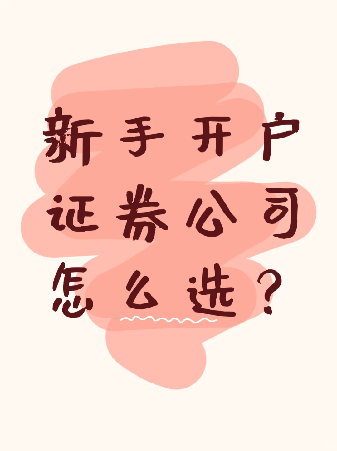 新手开户，怎么选证券公司比较好？