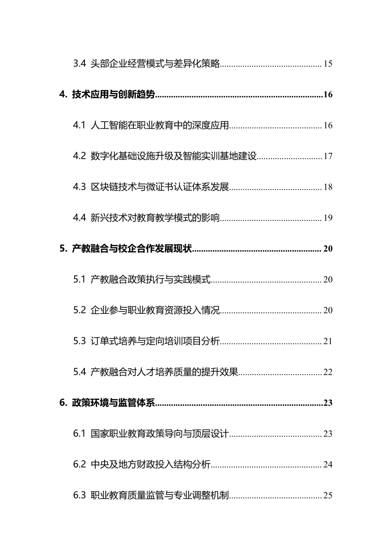 2025年职业学校行业调研分析报告