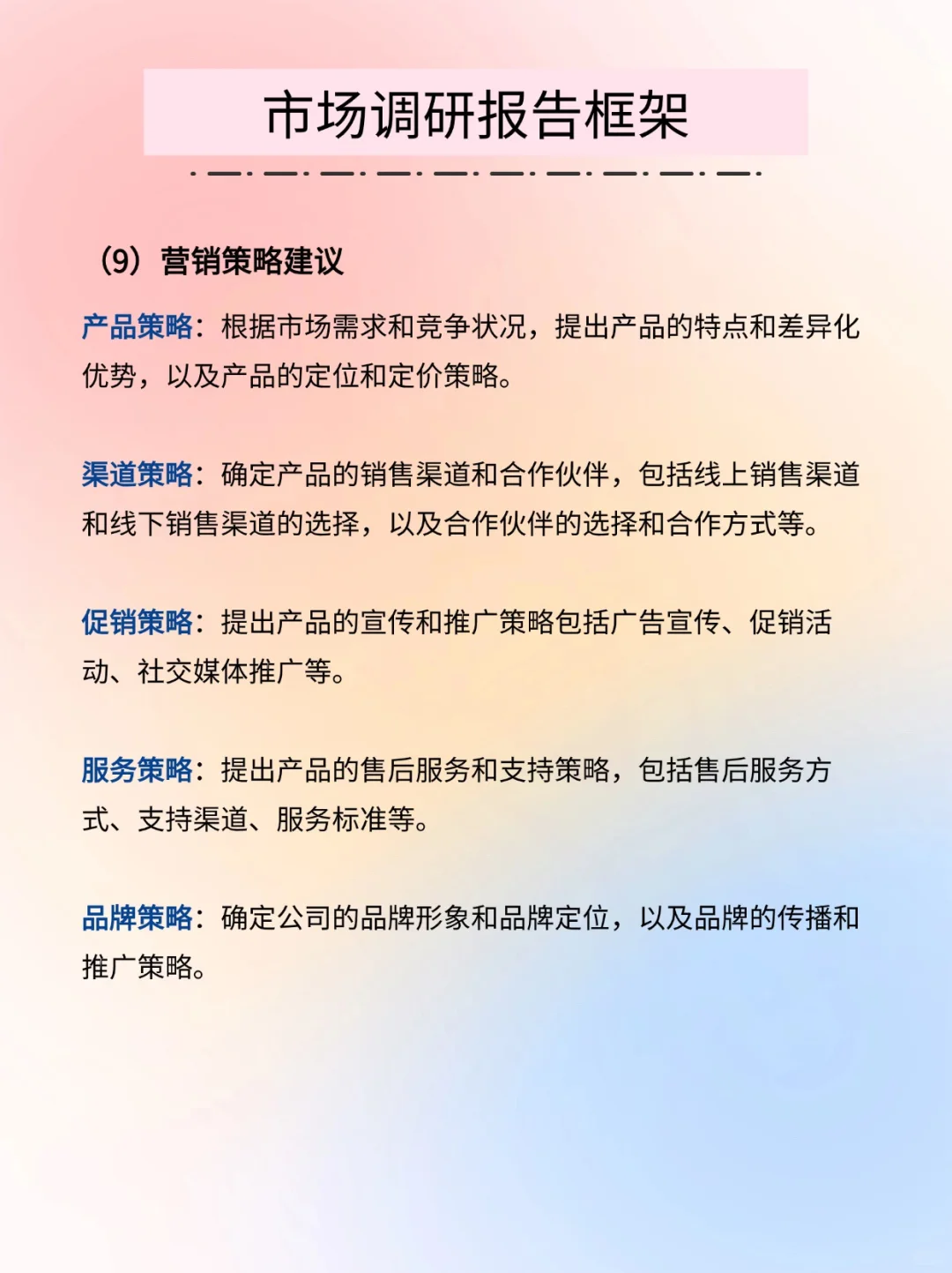 【市场调研】市调报告框架完整版
