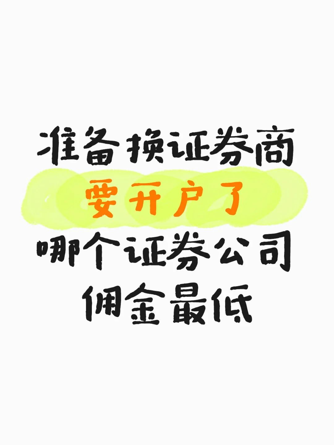 你们都是用哪个证券商？