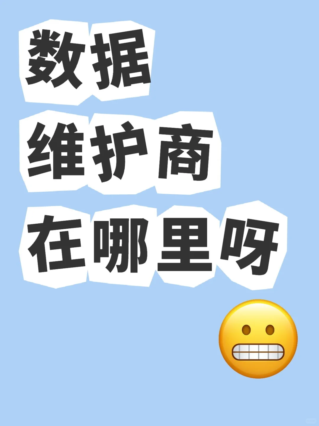 数据维护商在哪里呀