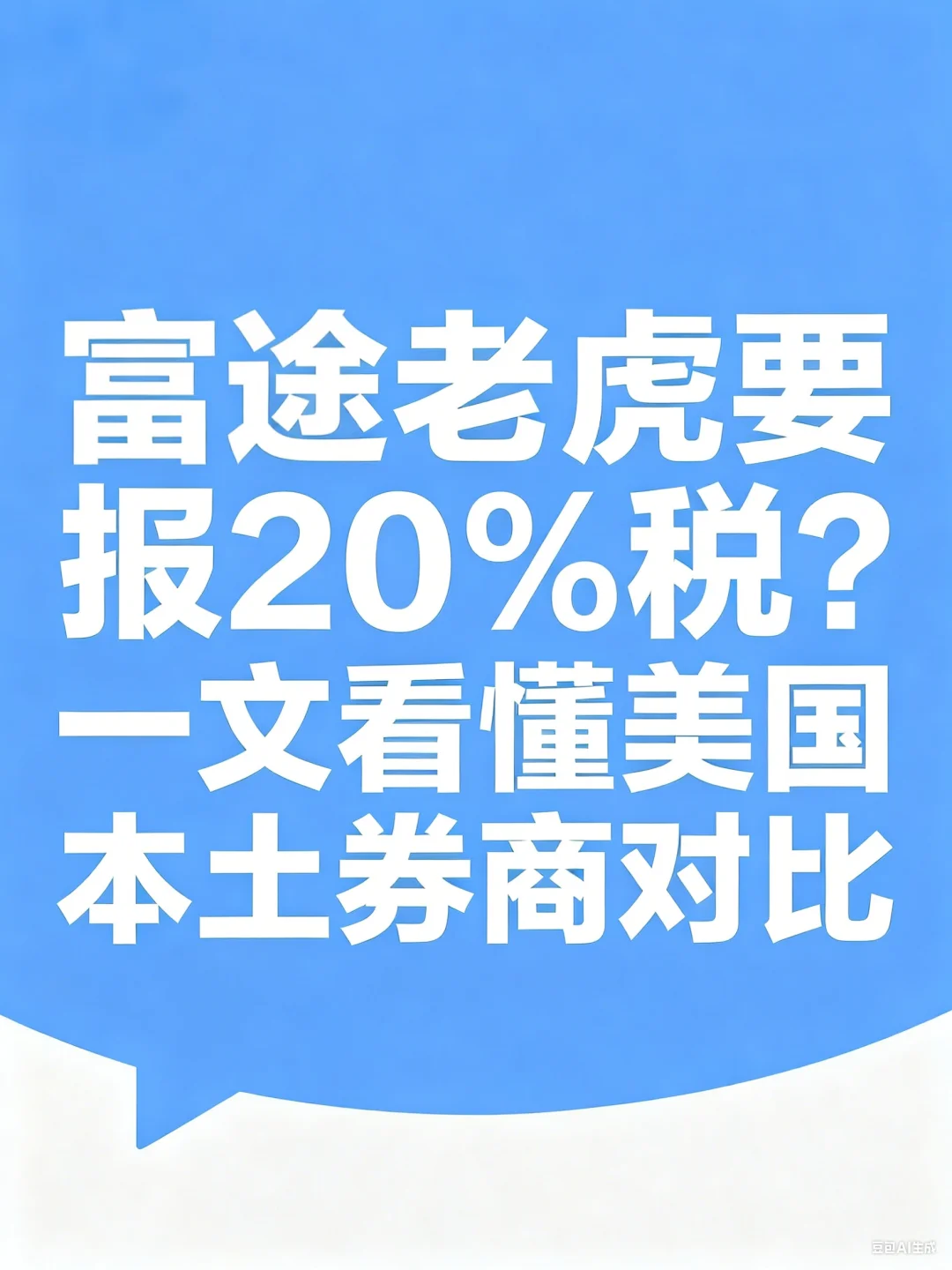 避开CRS，国人投资该怎么选？