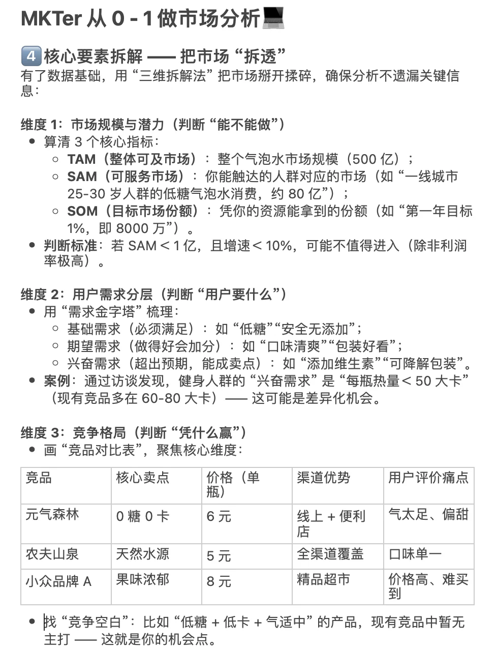 MKTer0-1做市场分析(以气泡水市场为例)