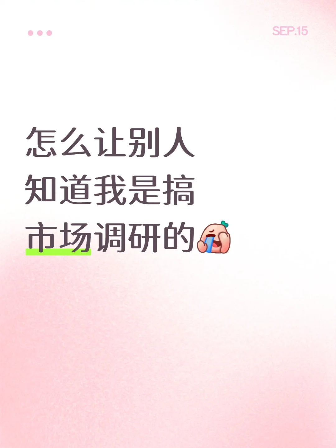 怎么让别人知道我是搞市场调研的