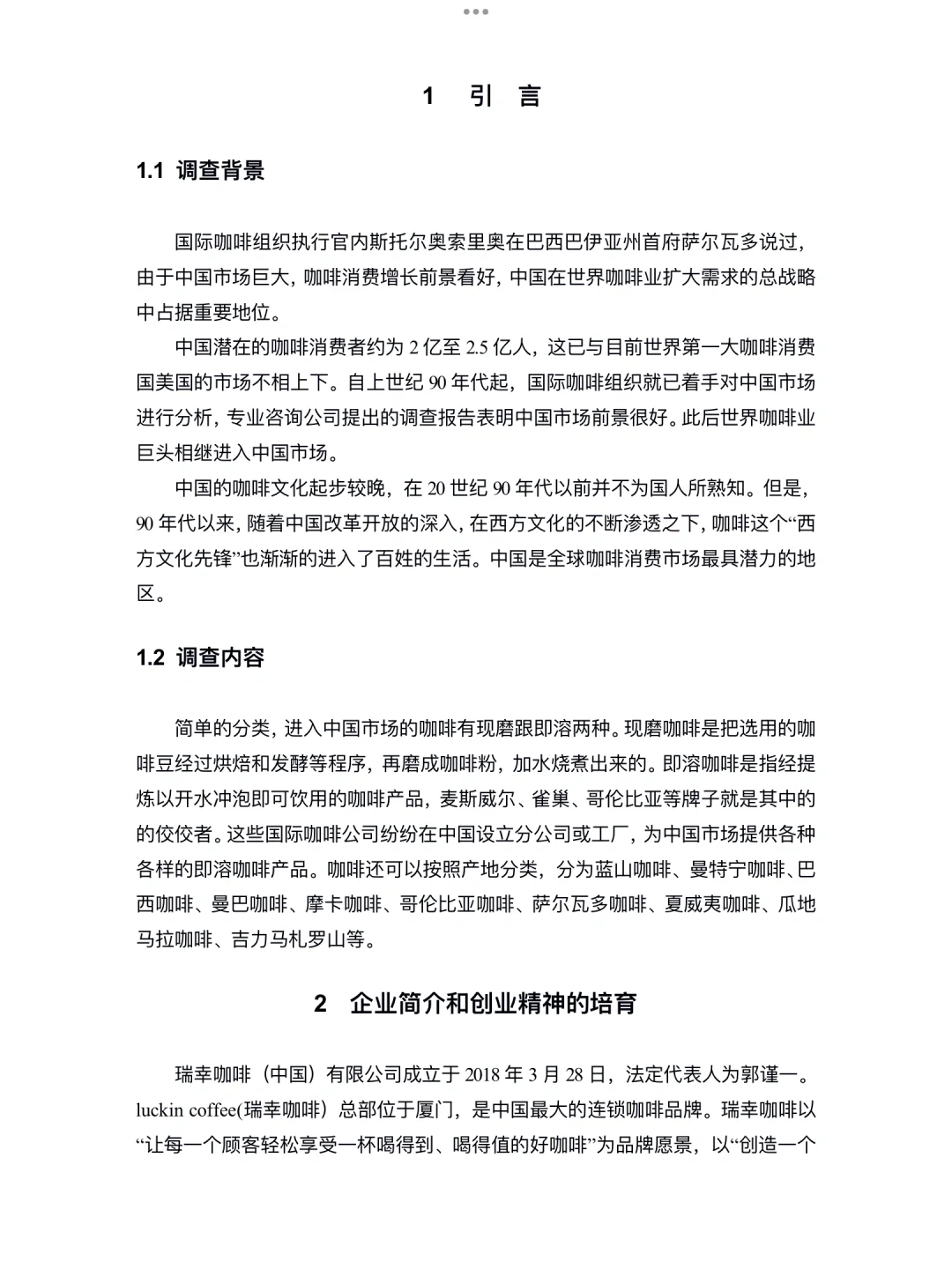 你真的懂瑞幸吗｜瑞幸咖啡市场调研报告！！