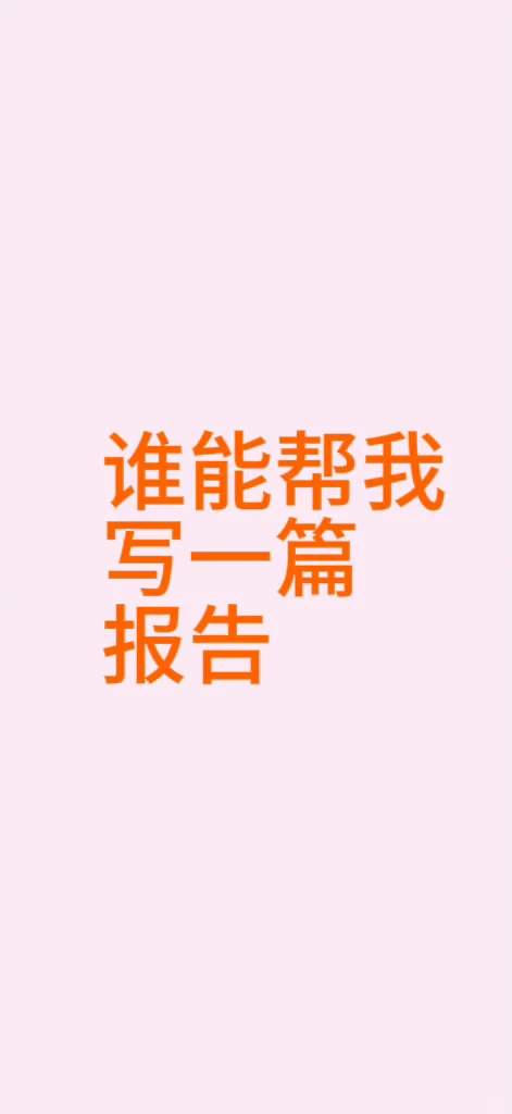 敢问谁能帮我写一篇报告