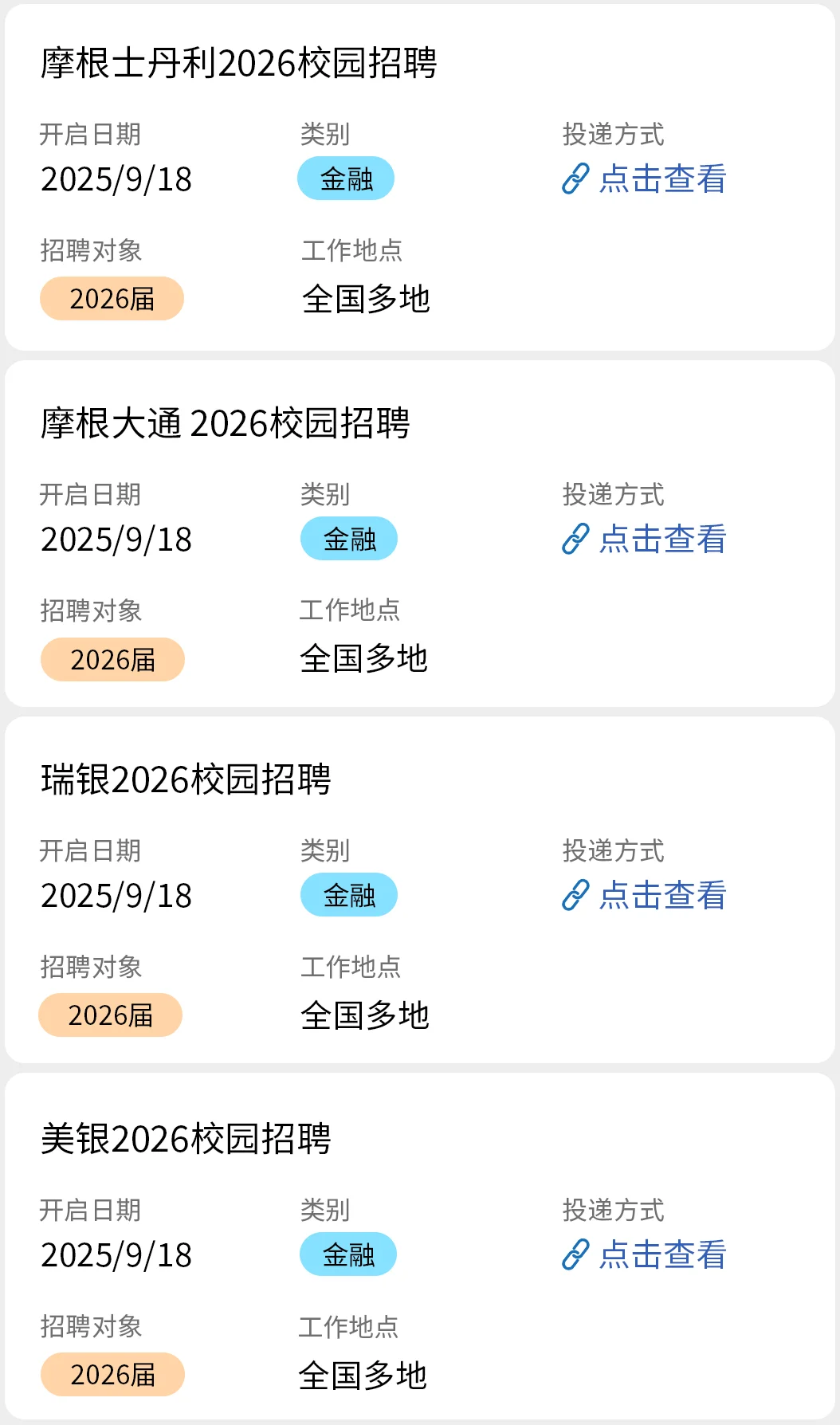 9.18 金融秋招疯狂捞人！！