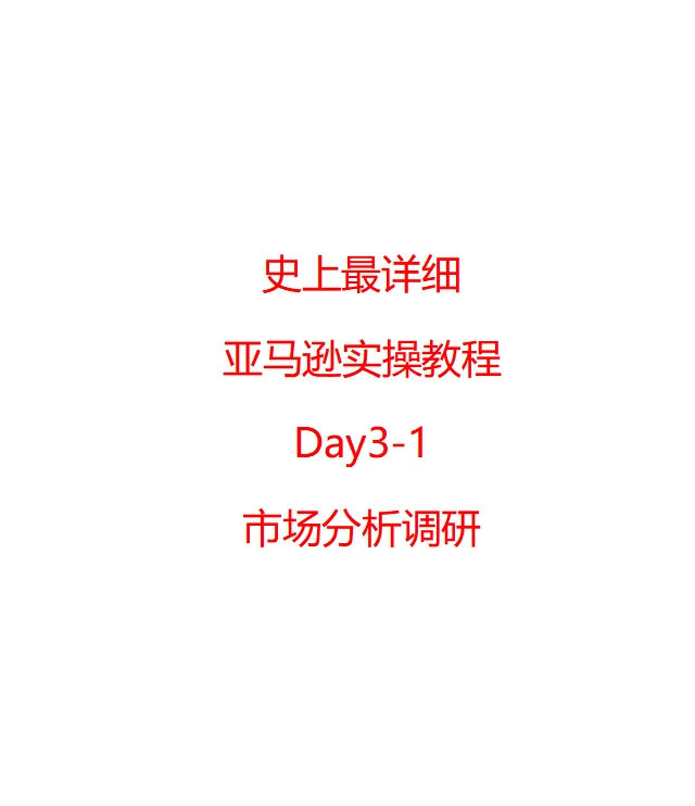 史上最详细的亚马逊实操教程-市场调研分析