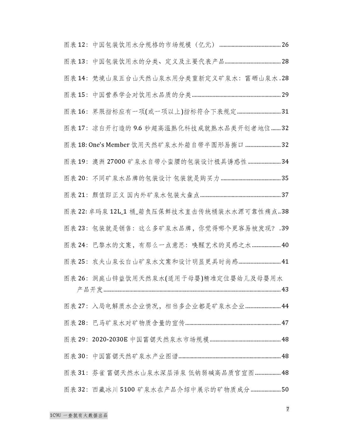 2025年矿泉水行业报告白皮书 水圈秘密来了