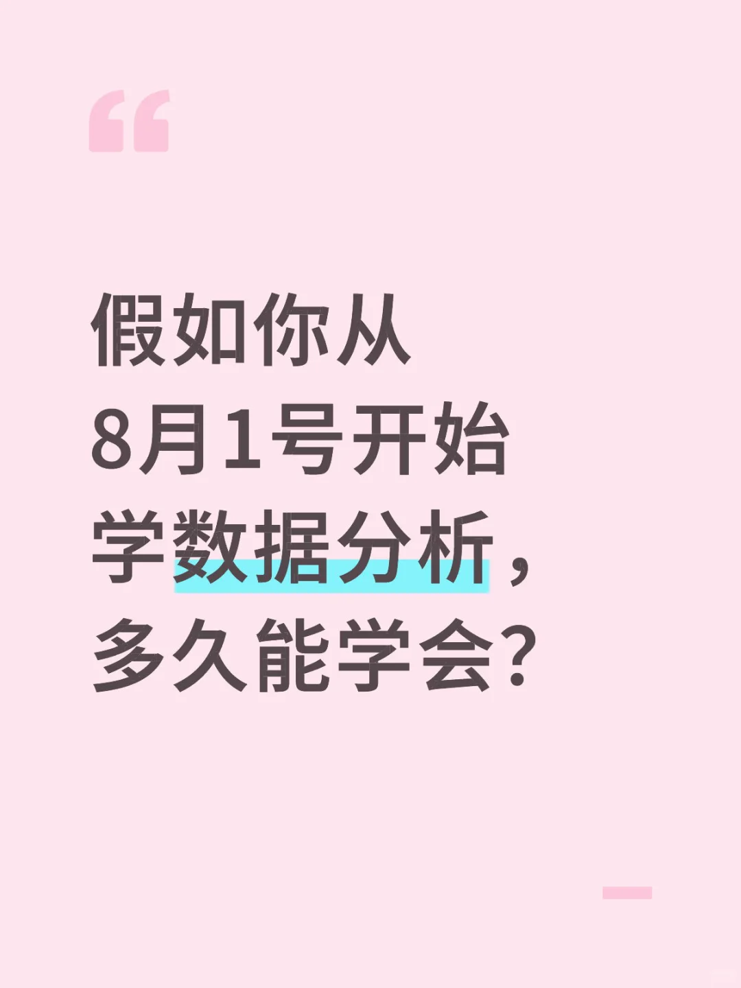 假如你从8月1号开始学数据分析，多久能