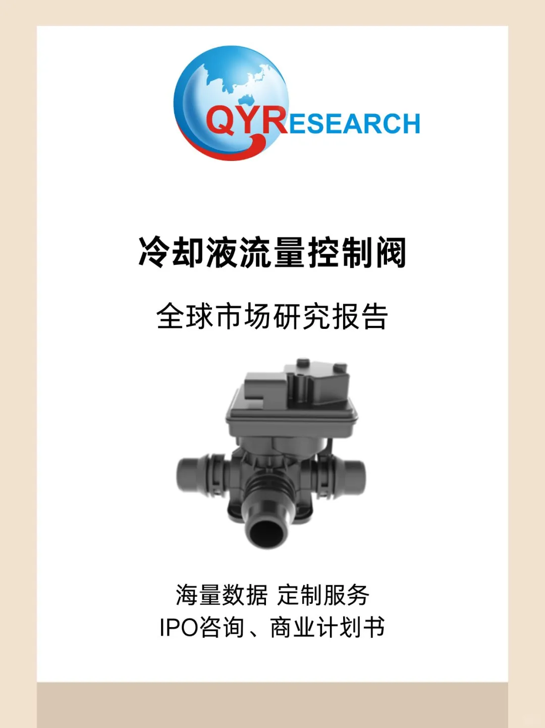 冷却液流量控制阀全球市场研究报告