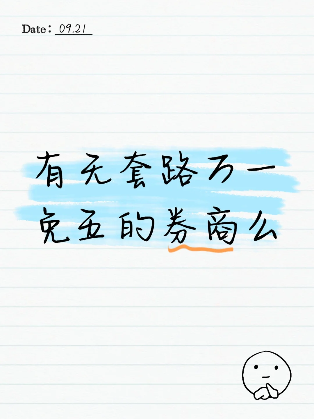 有无套路万一免五的券商么