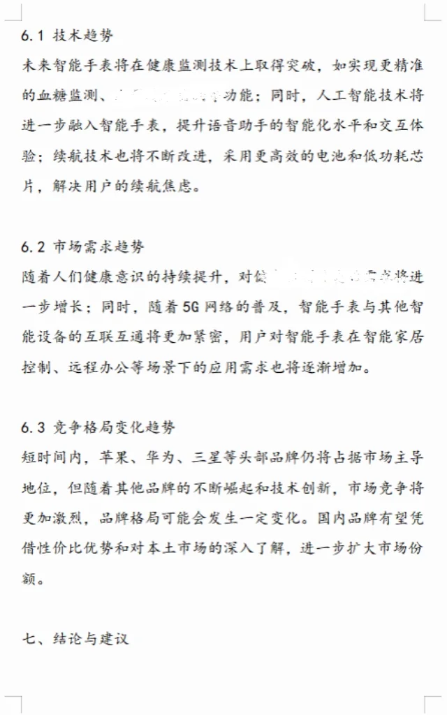 调研报告✔调研分析这样✍🏻被夸麻了🌹