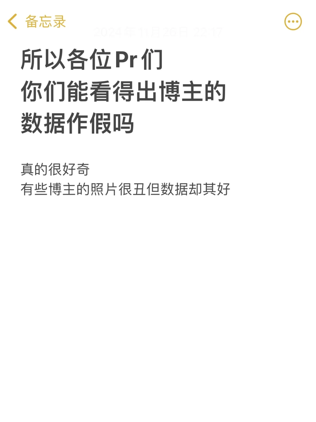 各位Pr们，你们可以看得出博主数据做假吗