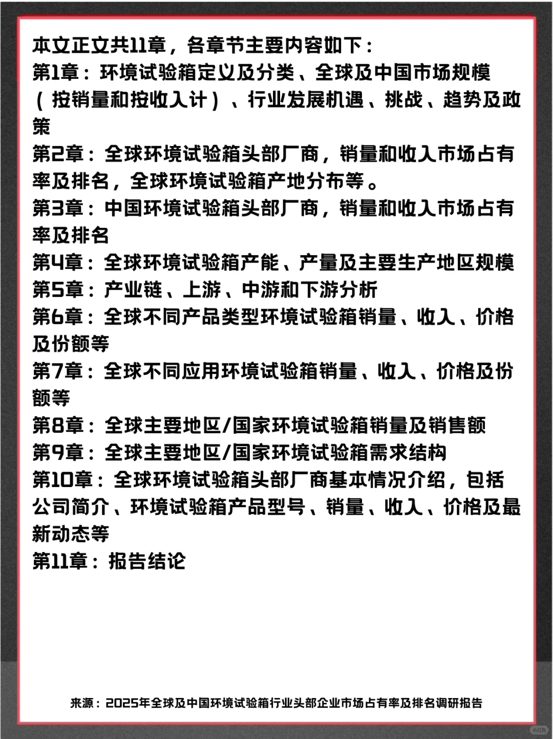 环境试验箱头部企业及全球市场调查报告