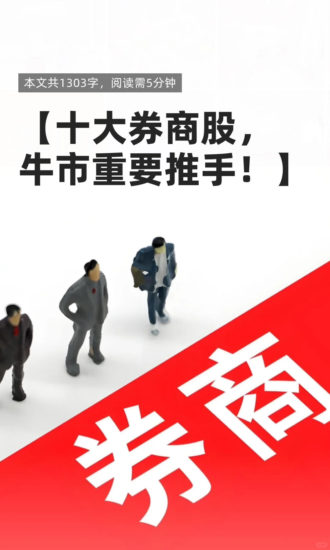 【十大券商股，牛市重要推手！】