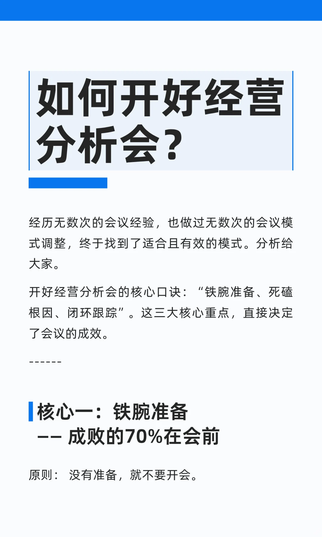 如何开好经营分析会？