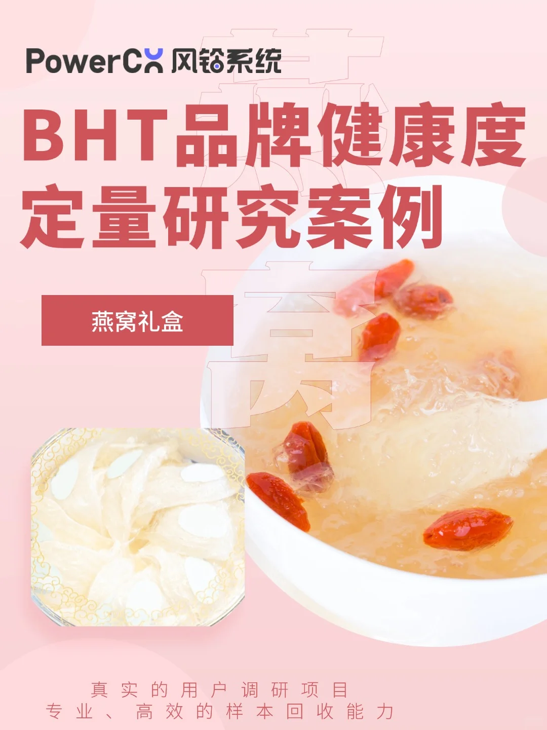 品牌健康度追踪定量研究案例