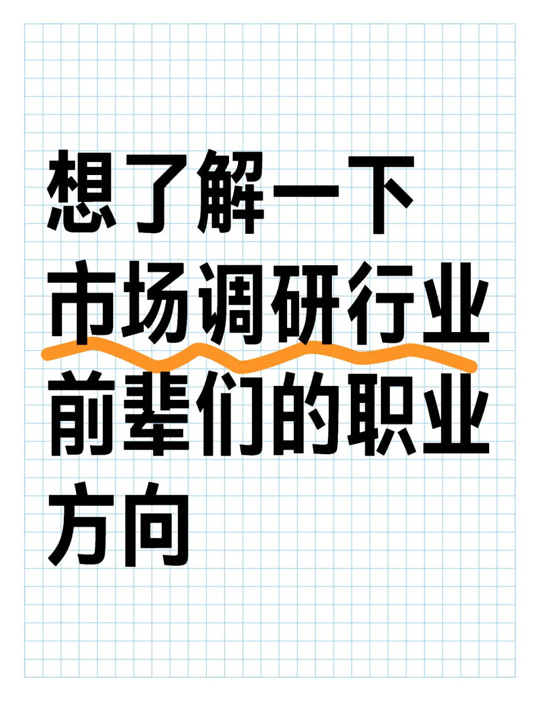 想了解一下市场调研行业前辈们的职业方向