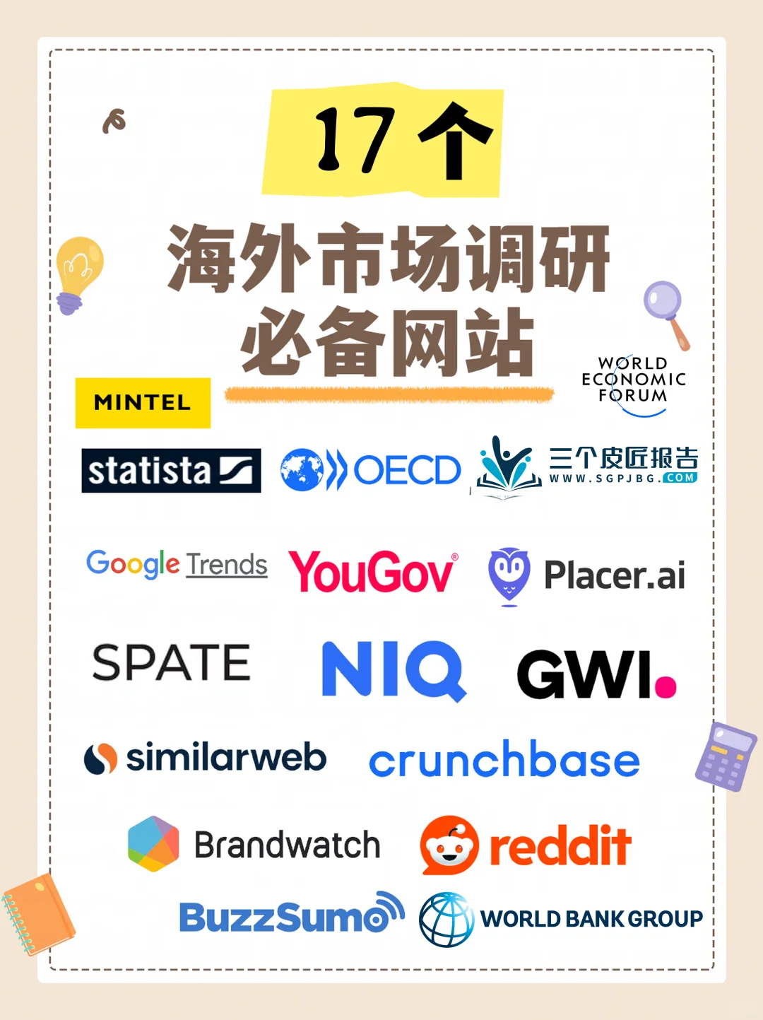 【干货来啦】海外市场调研必备的17个网站
