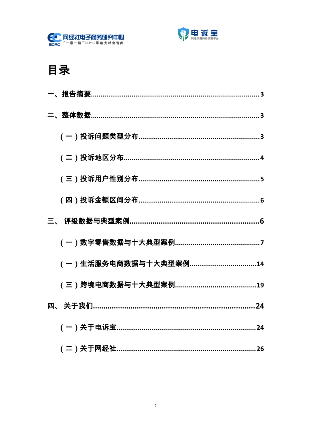 2025年8月电子商务用户体验与投诉数据报告