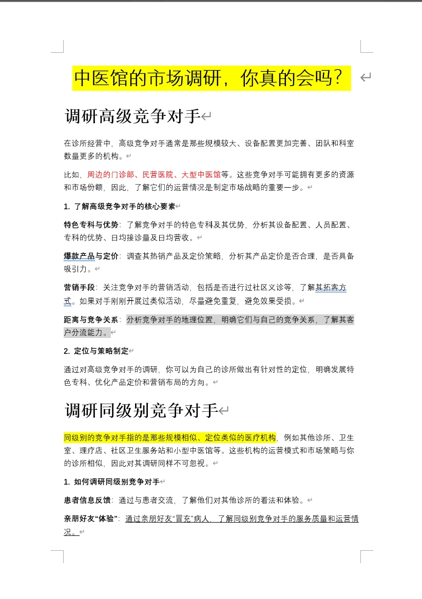 中医馆的市场调研，到底该怎么做