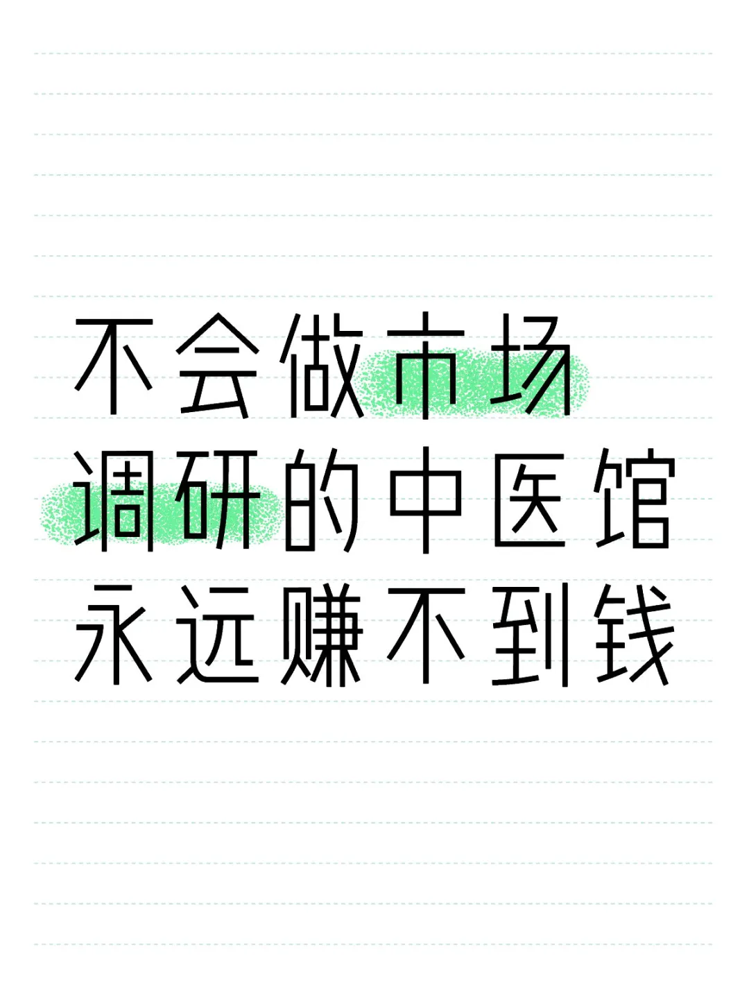 中医馆的市场调研，到底该怎么做