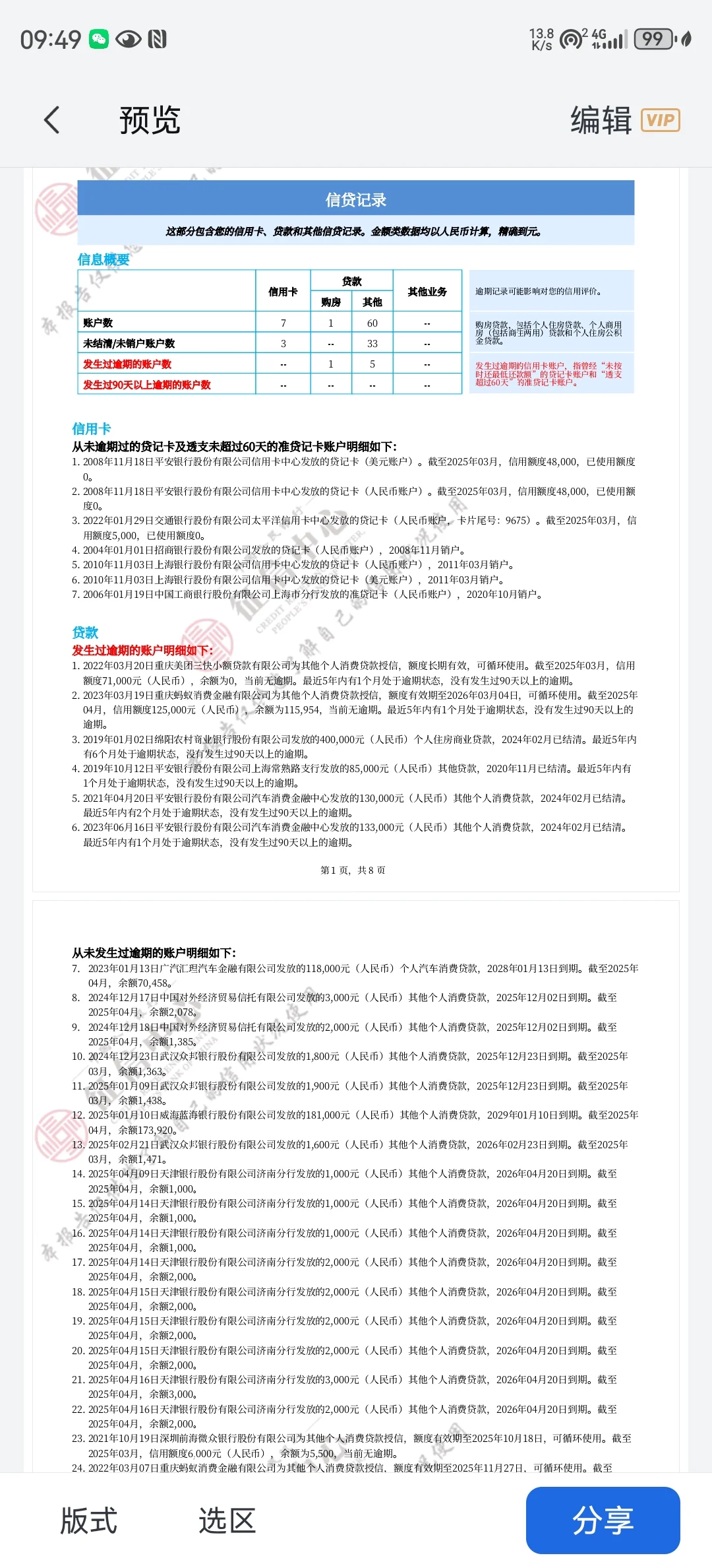 个人征信报告