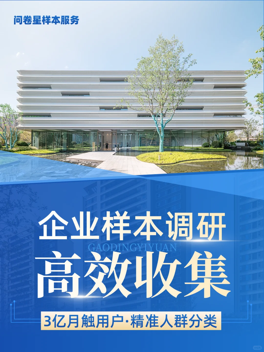 ✨问卷星样本服务丨企业数据调研专业之选