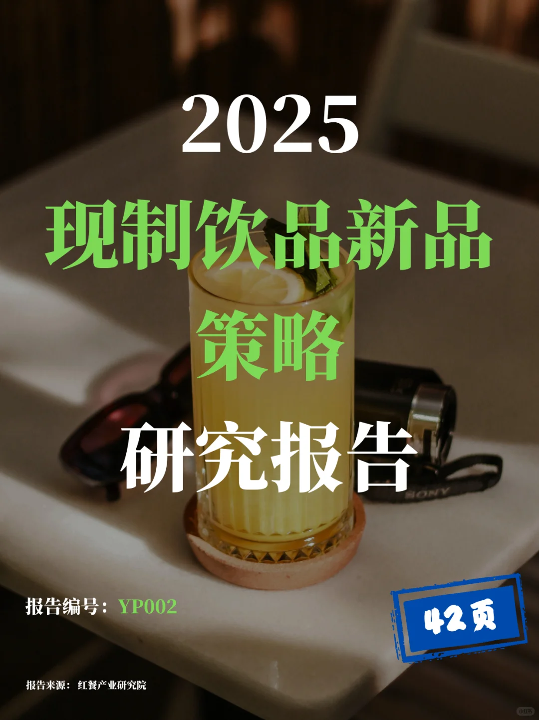 2025现制饮品略研究报告