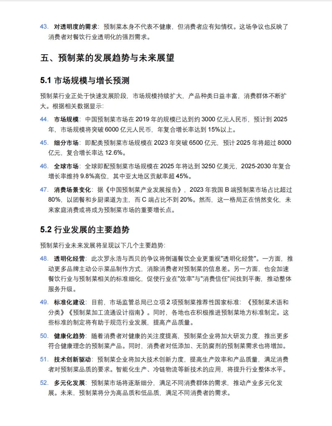 预制菜深入研究报告