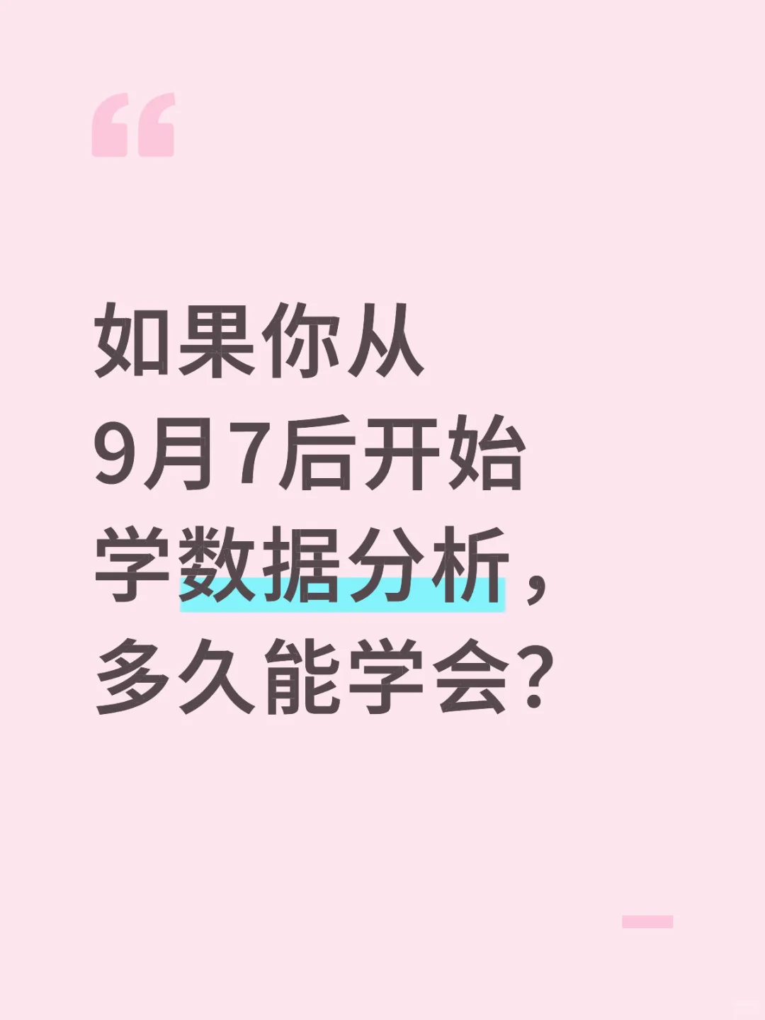 如果你从9.7号开始学数据分析，多久能学