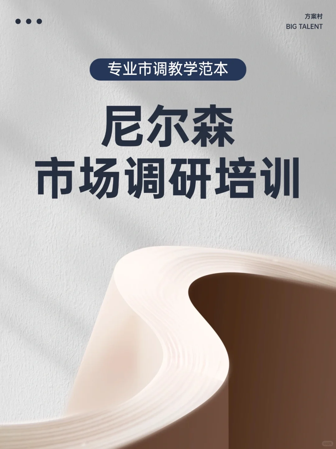 【105页】尼尔森市场调研培训资料