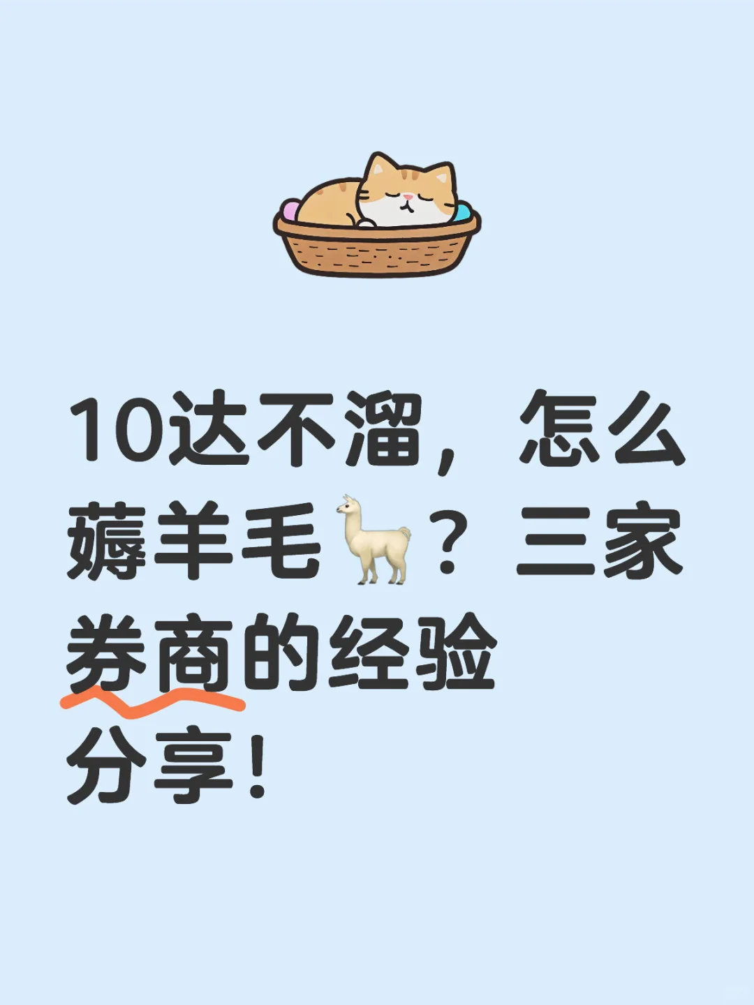 10➕怎么在券商薅到大羊毛？