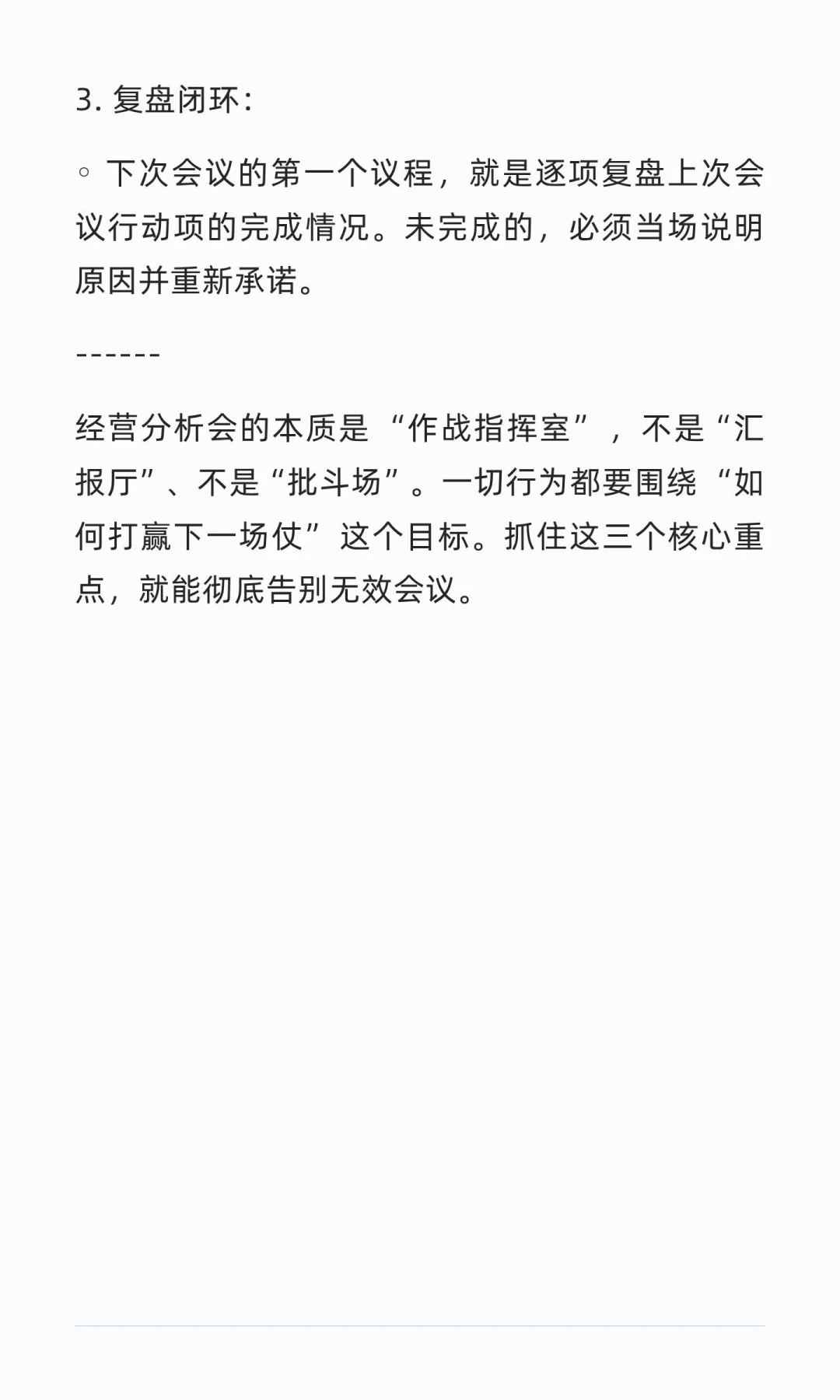 如何开好经营分析会？