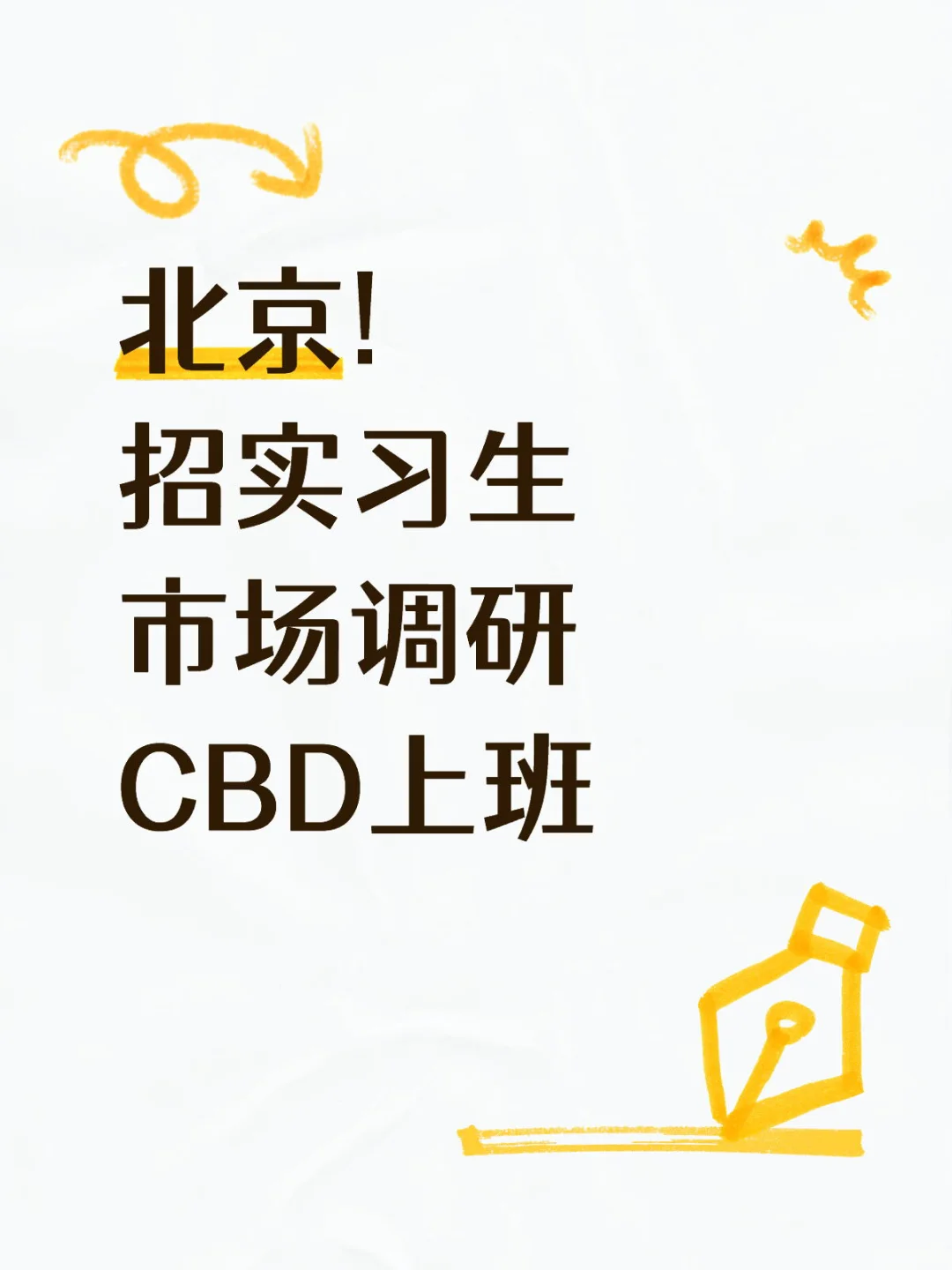 北京市场调研公司招实习生