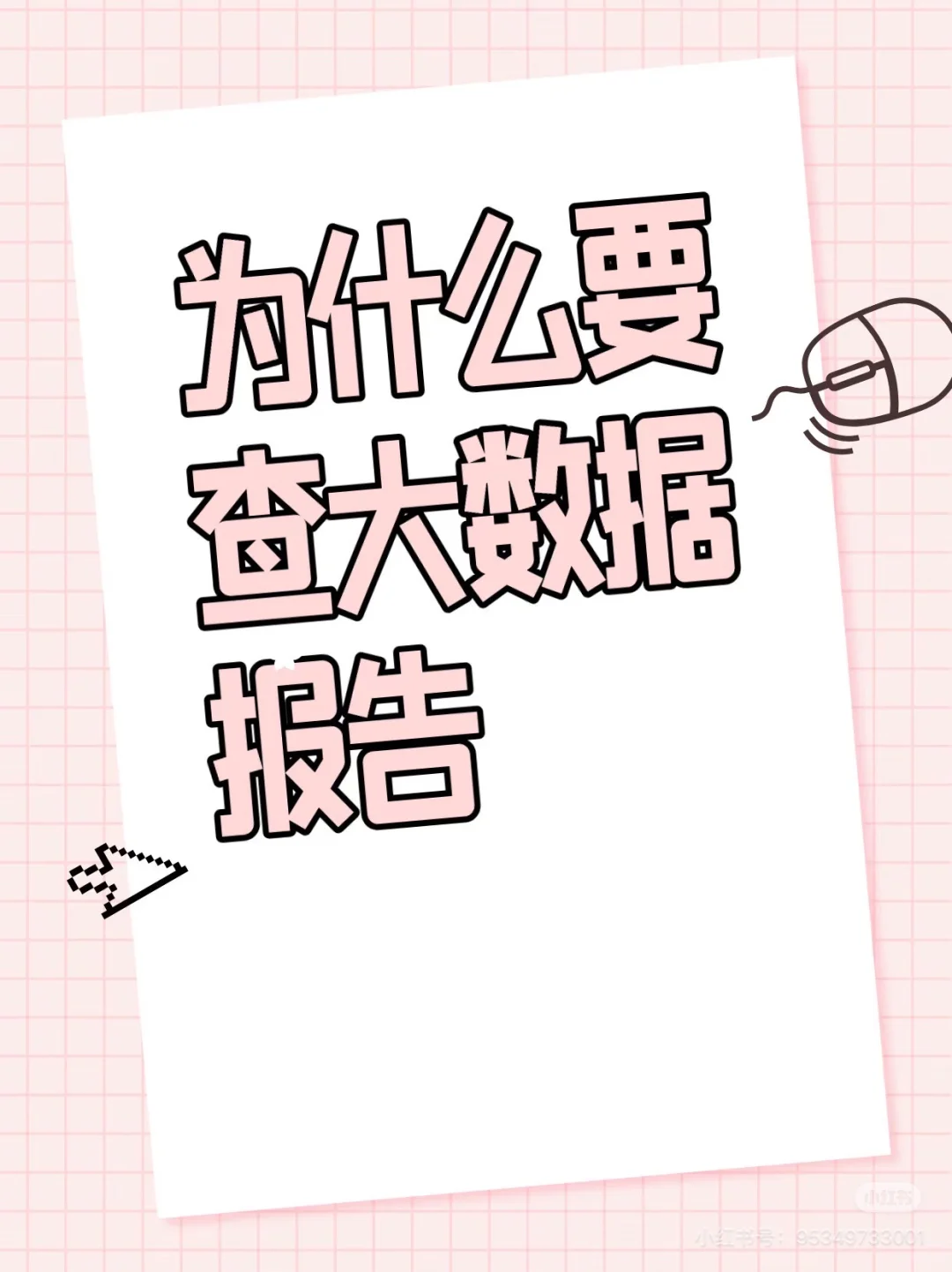 大数据报告怎么查询？一分钟教会你