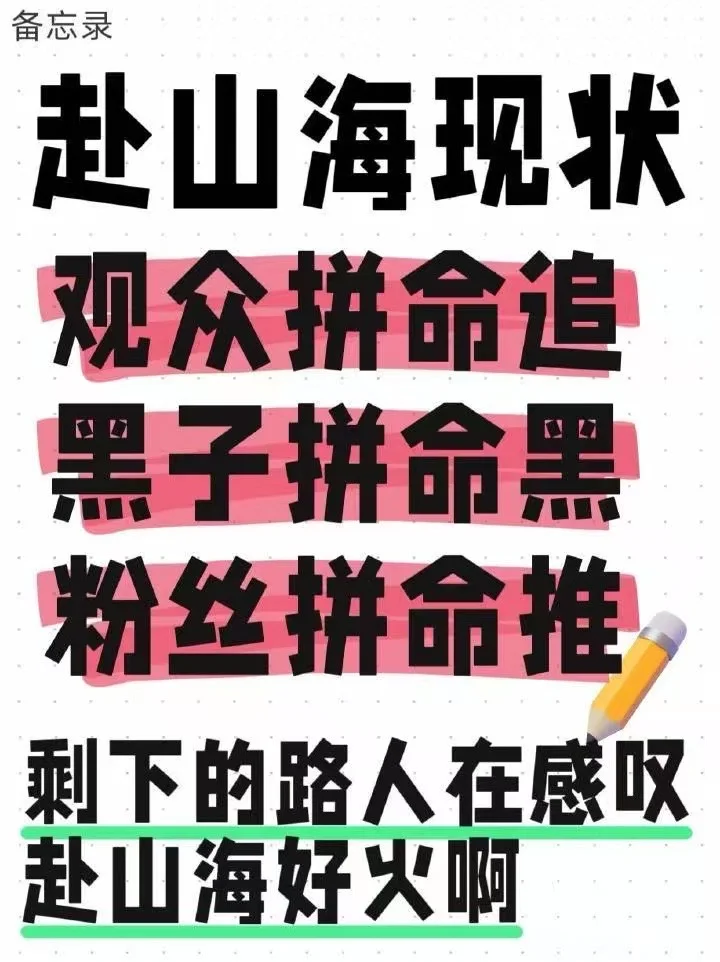 数据说话，赴山海实火🔥！