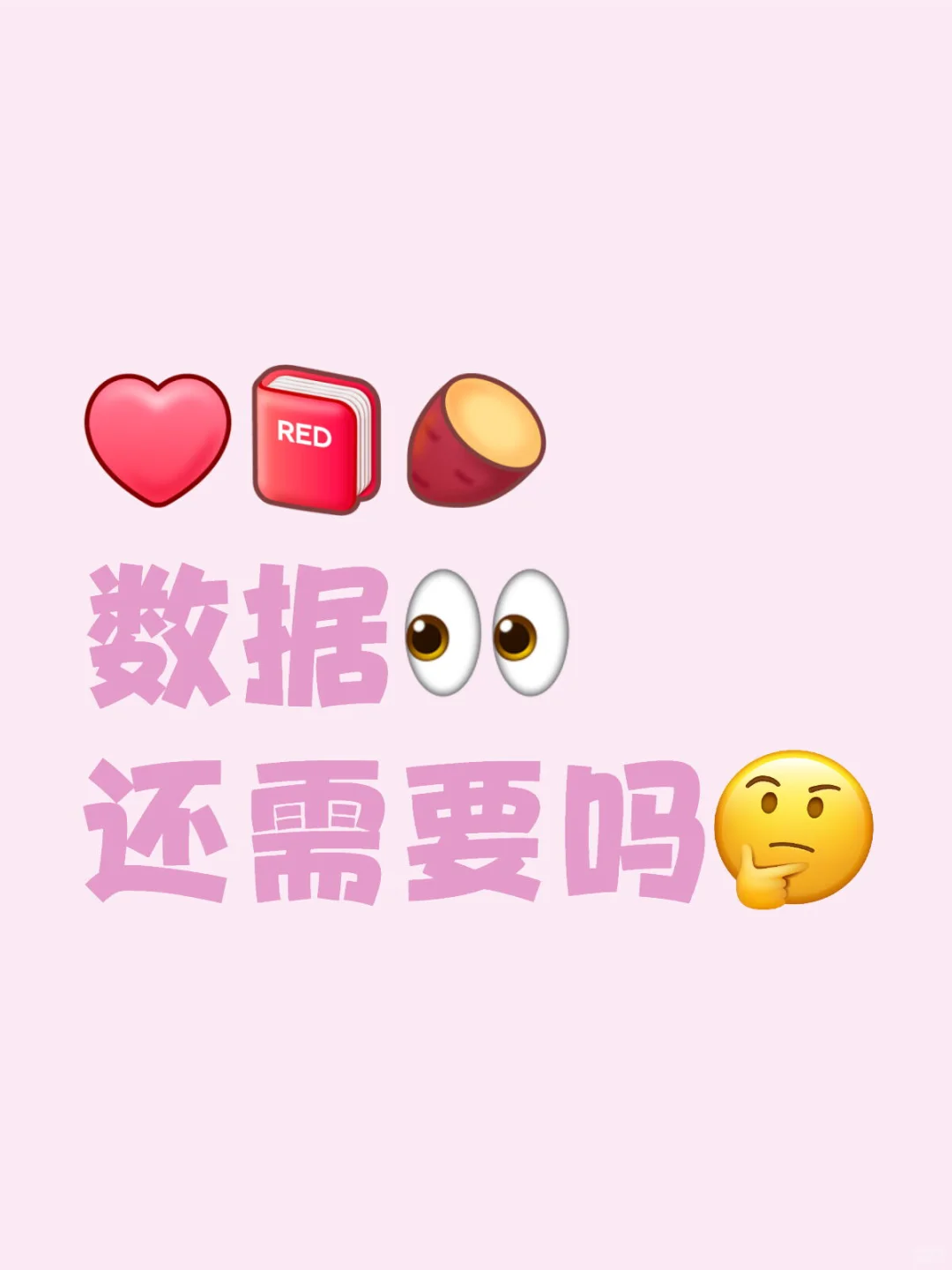 数据👀❤️！！